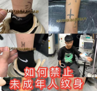 挽回了丢失掌管了公道也给文身服务供给者敲响了法令警钟
