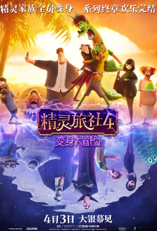 十年经典完结!《精灵旅社4》定档4月3日 精灵变