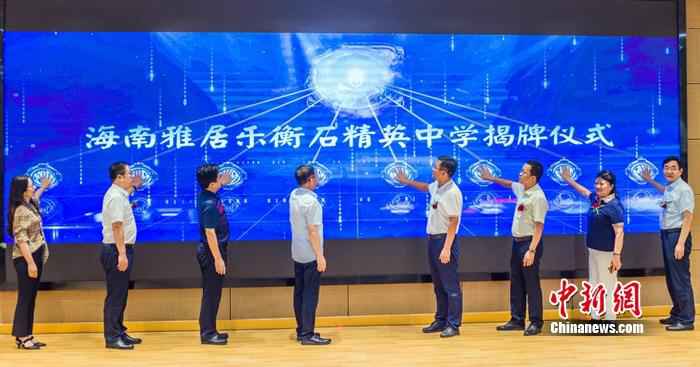 海南雅居乐衡石精英中学揭牌仪式。 海南雅居乐衡石精英中学揭牌 “中国高中教育50强”落户清水湾